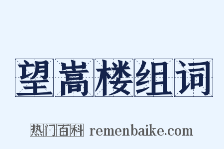 望嵩楼组词是什么意思的图片